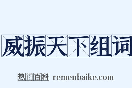 威振天下组词是什么意思的图片